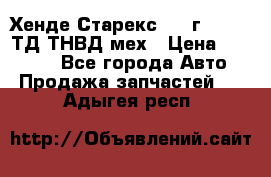 Хенде Старекс 1999г 4wd 2,5ТД ТНВД мех › Цена ­ 17 000 - Все города Авто » Продажа запчастей   . Адыгея респ.